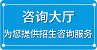 招生咨询入口